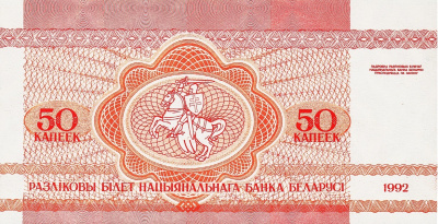 Банкнота Беларусь 50 копеек 1992  фото из магазина евромонета.рф 1