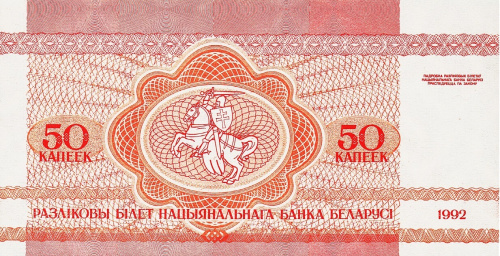 Банкнота Беларусь 50 копеек 1992 фото из магазина евромонета.рф