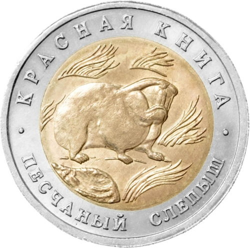 Юбилейная монета Россия 50 рублей 1994 Песчаный слепыш - Красная книга 