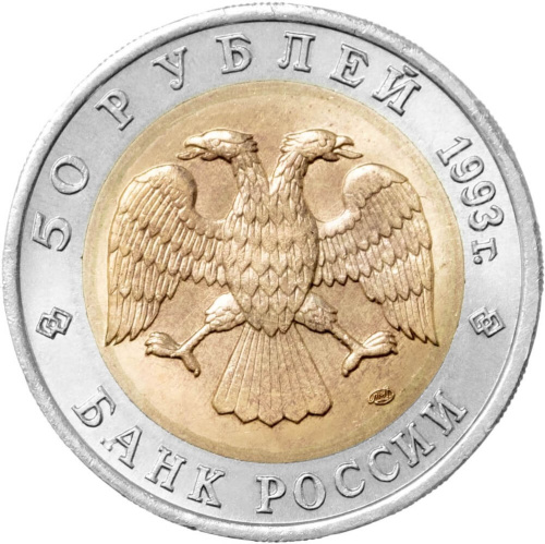 Юбилейная монета Россия 50 рублей 1993 Туркменский эублефар - Красная книга 