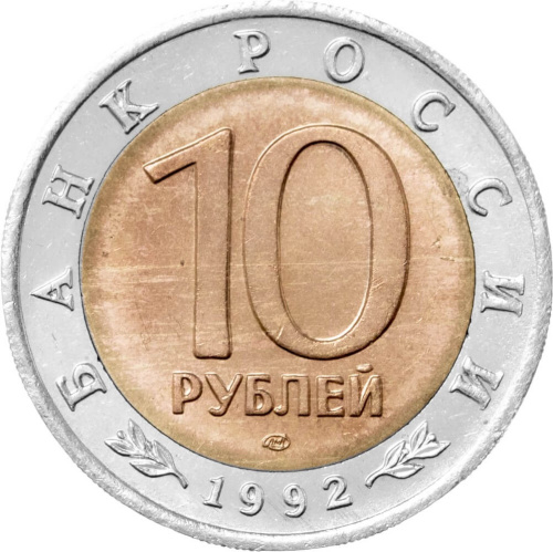 Юбилейная монета Россия 10 рублей 1992 Среднеазиатская кобра - Красная книга 