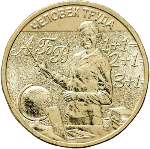 Юбилейная монета Россия 10 рублей Человек труда 2024 Учитель 