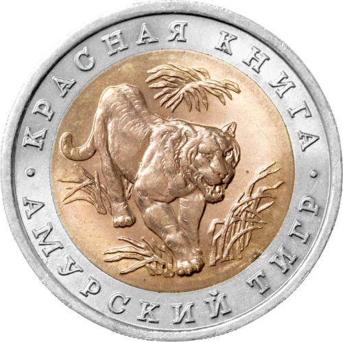 Юбилейная монета Россия 10 рублей 1992 Амурский тигр - Красная книга  