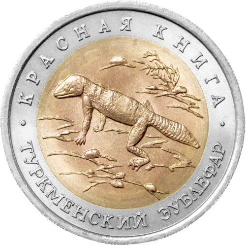 Юбилейная монета Россия 50 рублей 1993 Туркменский эублефар - Красная книга 