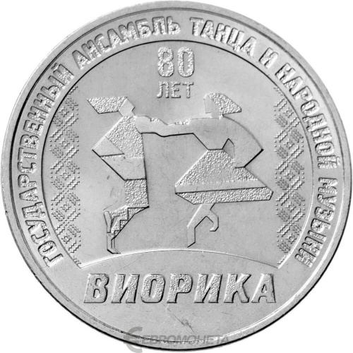 Монеты ПМР 3 рубля Приднестровье 3 рубля 2025 80 лет Государственному ансамблю танца и народной музыки Виорика фото из магазина евромонета.рф