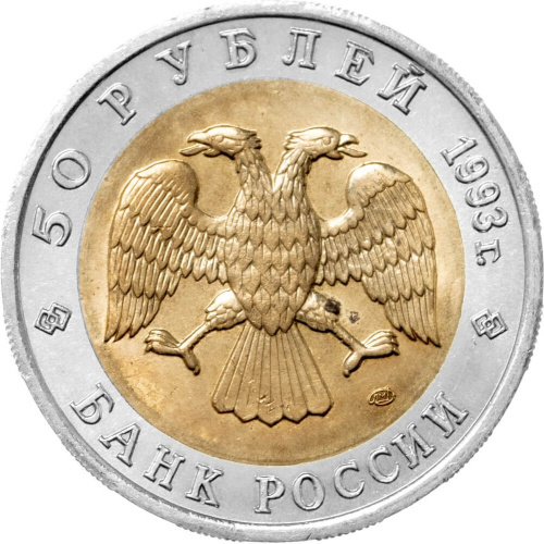 Юбилейная монета Россия 50 рублей 1993 Гималайский медведь - Красная книга 