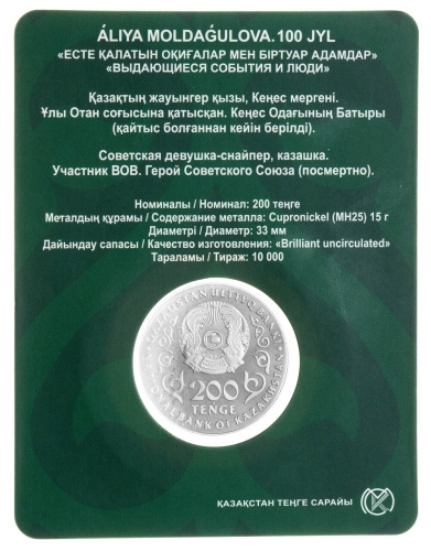 Казахстан 200 тенге 2025 100 лет со дня рождения Алии Нурмухамбетовны Молдагуловой. BU | Интернет-магазин евромонета.рф