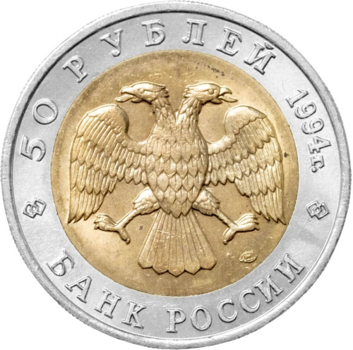 Юбилейная монета Россия 50 рублей 1994 Джейран - Красная книга 