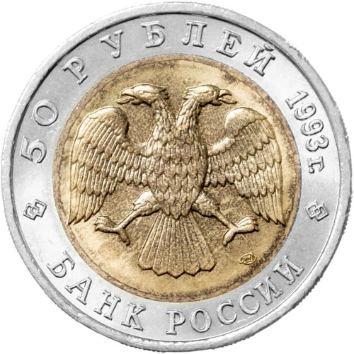 Юбилейная монета Россия 50 рублей 1993 Кавказский тетерев - Красная книга 