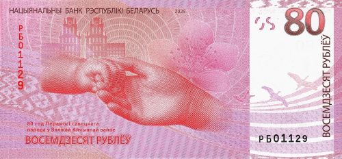 Банкнота Беларусь 80 рублей 2025 80 лет победы  фото из магазина евромонета.рф
