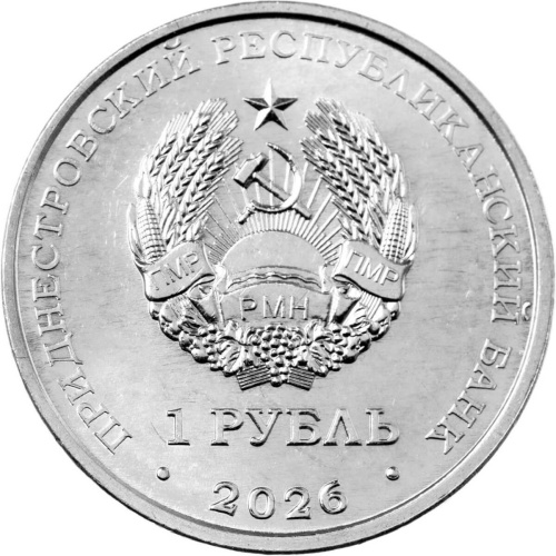 Монеты ПМР 1 рубль Приднестровье 1 рубль 2026 Памятник воину-освободителю, с. Тея фото из магазина евромонета.рф