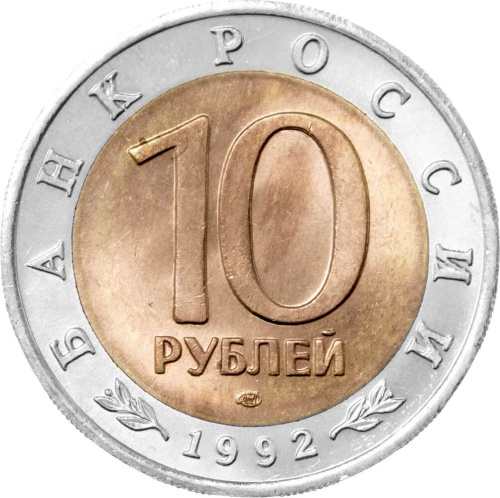 Юбилейная монета Россия 10 рублей 1992 Краснозобая казарка - Красная книга  
