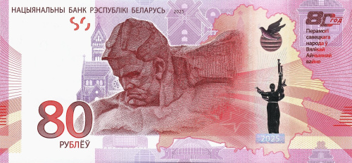 Банкнота Беларусь 80 рублей 2025 80 лет победы  фото из магазина евромонета.рф