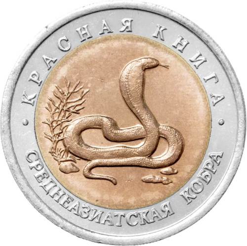 Юбилейная монета Россия 10 рублей 1992 Среднеазиатская кобра - Красная книга 