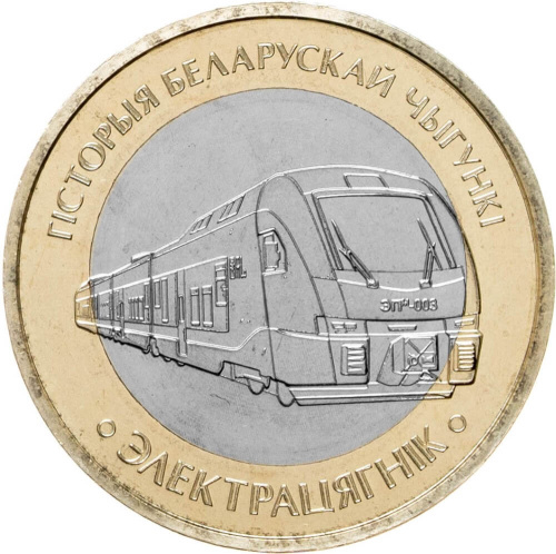 Монеты Беларуси Беларусь 2 рубля 2025 Поезда. Электропоезд фото из магазина евромонета.рф