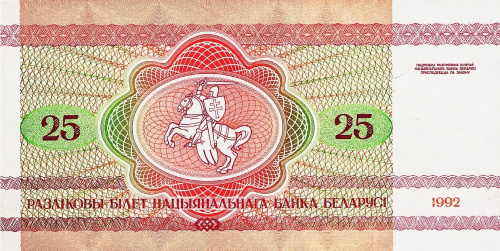 Банкнота Беларусь 25 рублей 1992 фото из магазина евромонета.рф