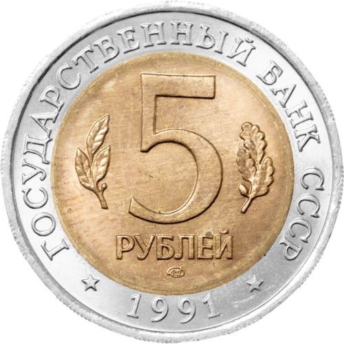 Юбилейная монета СССР 5 рублей 1991 Рыбный филин - Красная книга 