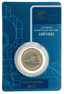 Беларусь 2 рубля 2025 Поезда. Электропоезд  фото из магазина евромонета.рф 2