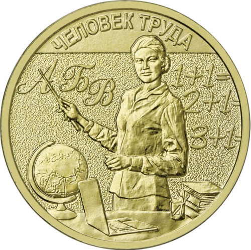 Юбилейная монета Россия 10 рублей Человек труда 2024 Учитель 