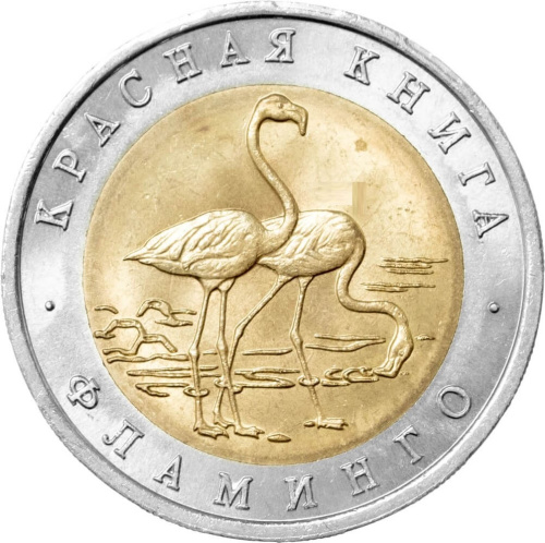 Юбилейная монета Россия 50 рублей 1994 Фламинго - Красная книга 