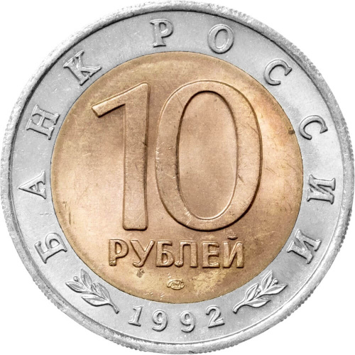 Юбилейная монета Россия 10 рублей 1992 Амурский тигр - Красная книга  