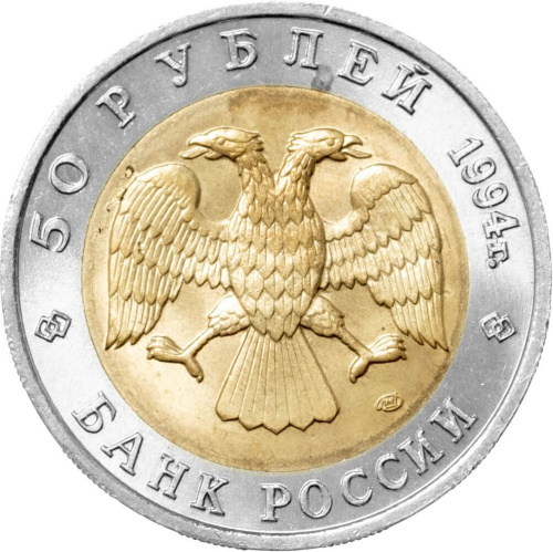 Юбилейная монета Россия 50 рублей 1994 Фламинго - Красная книга 