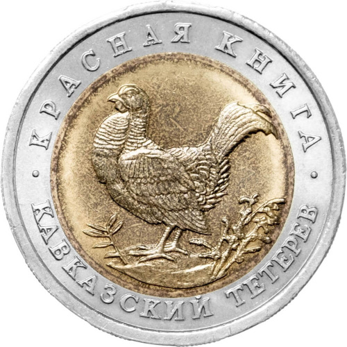 Юбилейная монета Россия 50 рублей 1993 Кавказский тетерев - Красная книга 