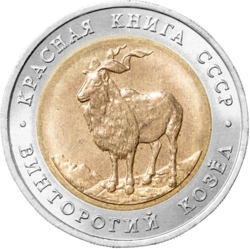 Юбилейная монета СССР 5 рублей 1991 Винторогий козел - Красная книга  