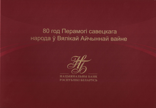Банкнота Беларусь 80 рублей 2025 80 лет победы  фото из магазина евромонета.рф