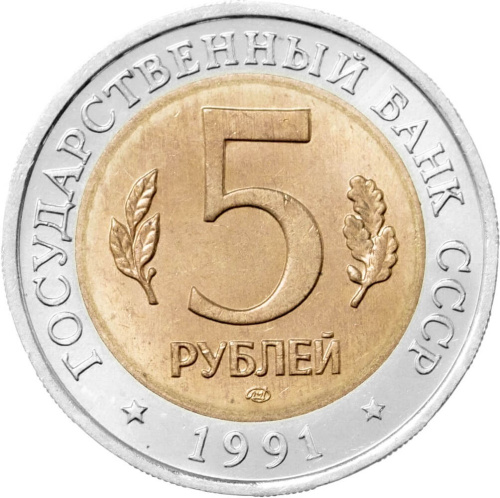 Юбилейная монета СССР 5 рублей 1991 Винторогий козел - Красная книга  