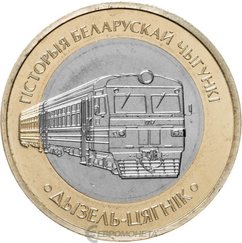 Монеты Беларуси Беларусь 2 рубля 2025 Поезда. Дизель-поезд фото из магазина евромонета.рф