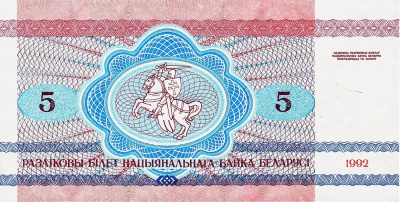 Банкнота Беларусь 5 рублей 1992  фото из магазина евромонета.рф 1