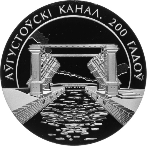 Монеты Беларуси Беларусь 1 рубль 2024 Августовский канал 200 лет фото из магазина евромонета.рф