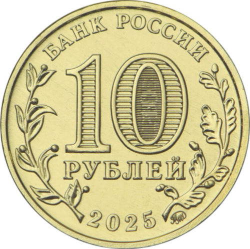 Юбилейная монета Россия 10 рублей Человек труда 2025 Работник сельского хозяйства и перерабатывающей промышленности 