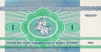 Банкнота Беларусь 1 рубль 1992  фото из магазина евромонета.рф 1