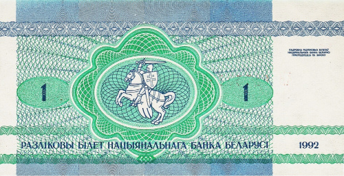 Банкнота Беларусь 1 рубль 1992 фото из магазина евромонета.рф