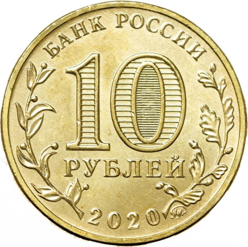 Юбилейная монета Россия 10 рублей Человек труда 2020 Металлург 