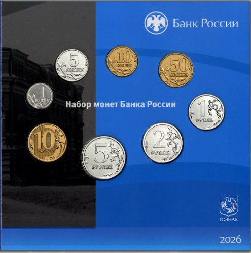 Юбилейная монета Россия 2026 набор разменных монет. СПМД 