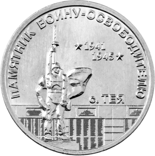 Монеты ПМР 1 рубль Приднестровье 1 рубль 2026 Памятник воину-освободителю, с. Тея фото из магазина евромонета.рф