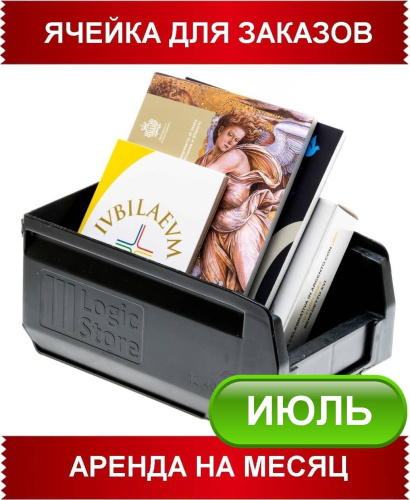 Аренда ячейки для заказов - июль