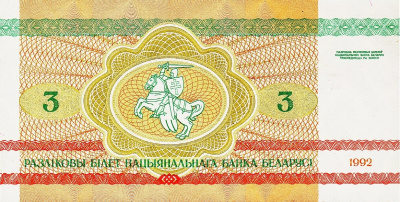 Банкнота Беларусь 3 рубля 1992  фото из магазина евромонета.рф 1