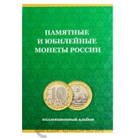 Альбом-планшеты Альбом-планшет "Памятные монеты России" фото из магазина евромонета.рф