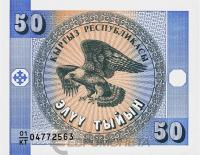 Банкноты Киргизии Киргизия 50 тыйын 1993 фото из магазина евромонета.рф