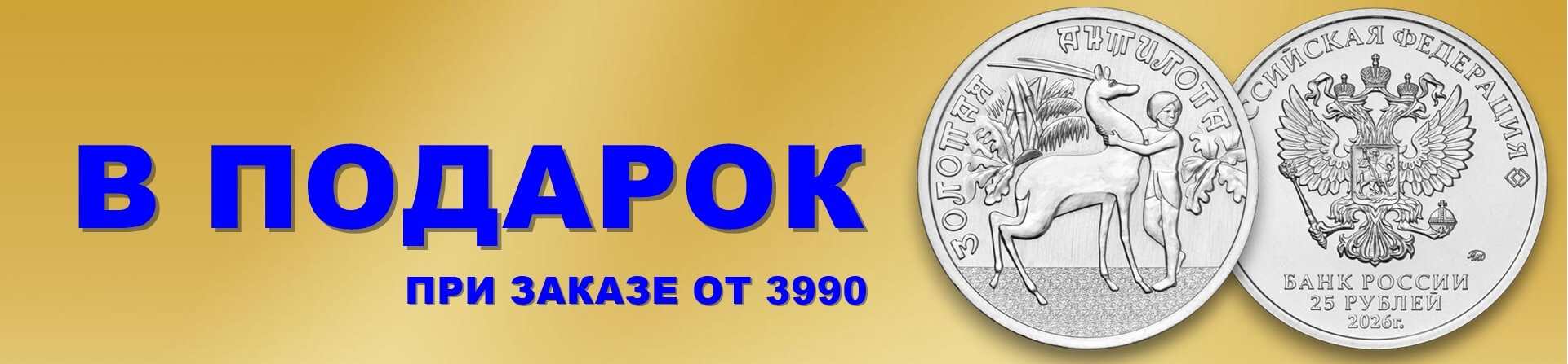 Золотая антилопа в подарок!
