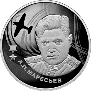 2 рубля Россия 2 рубля 2026 А.П. Маресьев фото из магазина евромонета.рф 2
