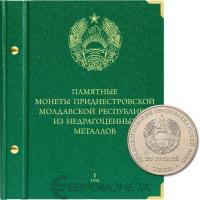 Альбомы Альбо Нумисматико Альбом для монет Приднестровской Молдавской Республики из недрагоценных металлов (25 рублей). 1 том фото из магазина евромонета.рф