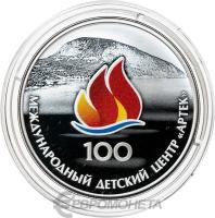 3 рубля Россия 3 рубля 2025 100-летие Международного детского центра «Артек» фото из магазина евромонета.рф