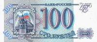 Банкноты России 1992-1995 Россия 100 рублей 1993 фото из магазина евромонета.рф