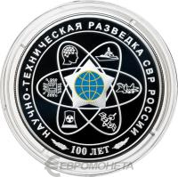 3 рубля Россия 3 рубля 2025 100-летний юбилей научно-технической разведки фото из магазина евромонета.рф