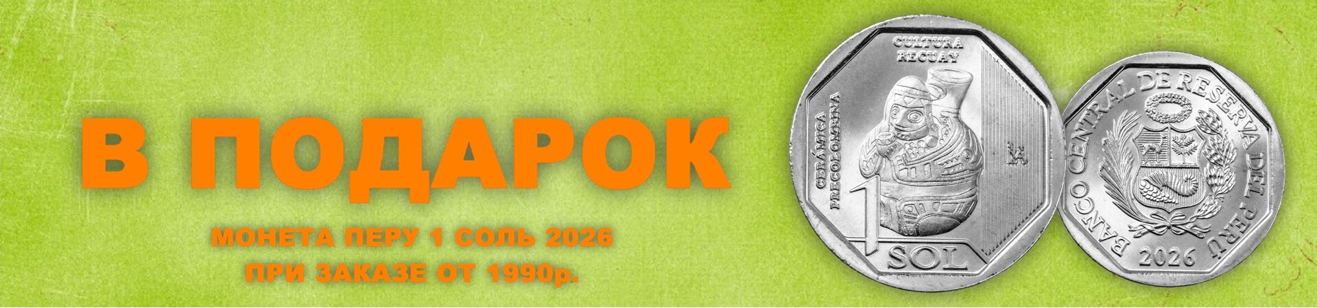 ПЕРУ 1 СОЛЬ 2026 В ПОДАРОК! 